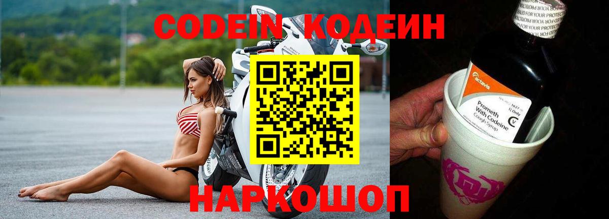 Codein Purple Drank  Кодеиновый сироп Lean напиток Lean (лин)  Вход с VPN  Северобайкальск 